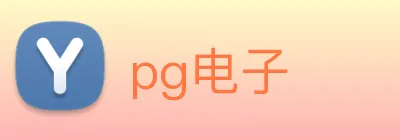 pg电子 logo
